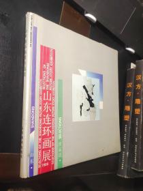 山东连环画展1988作品选