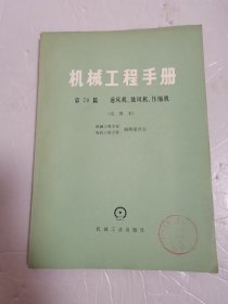 机械工程手册—（传动总论）—（燃气轮机）—（运输机械）—（通风机，鼓风机，压缩机）—（起重机械）—（装配机械化与自动化）—（弹簧，飞轮）—（7本合售）