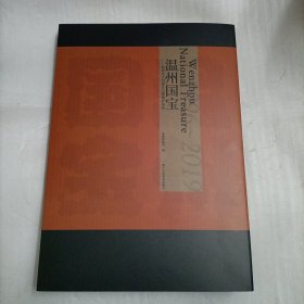 温州国宝