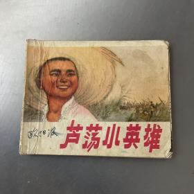 芦荡小英雄-连环画（品自定-按图片发货