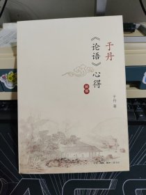 于丹 论语