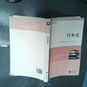 日本史：从史前到现代