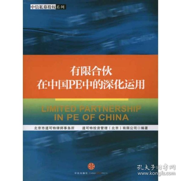 有限合伙在中国PE中的深化运用