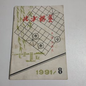 北方棋艺（1991年第8期）