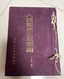 人民铁道法规汇编 七、机务、厂务