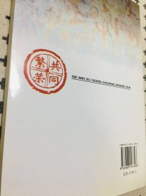 各民族共创中华 中南东南卷上册