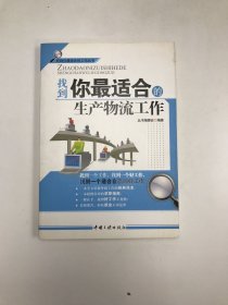 找到你最适合的生产物流工作