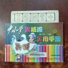 中小学黑板报彩版实用手册