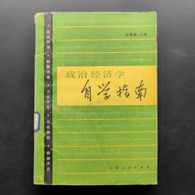 政治經(jīng)濟(jì)學(xué)自學(xué)指南