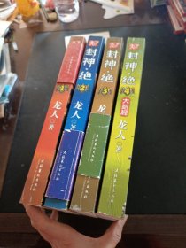 封神·绝1-4册合售