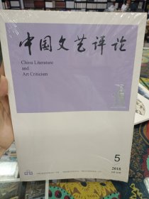 中国文艺评论 2018.5