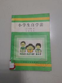 小学生自学法