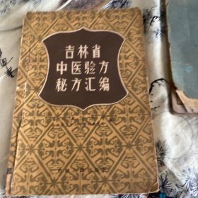 吉林省中医验方秘方汇编1958年