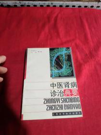 中医肾病诊治典要