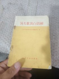 汤头歌决白话解