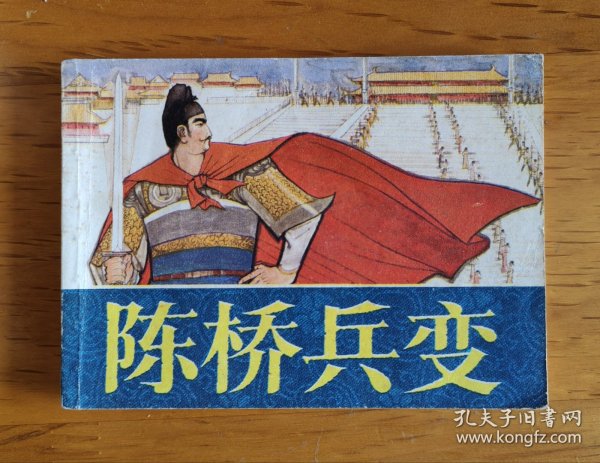 连环画：陈桥兵变