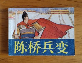 连环画：陈桥兵变