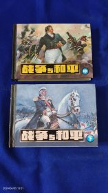 战争与和平 中下 50开 精装 2010年1版1印3500册