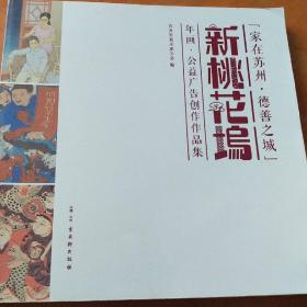 家在苏州德善之城新桃花坞年画公益广告创作作品集