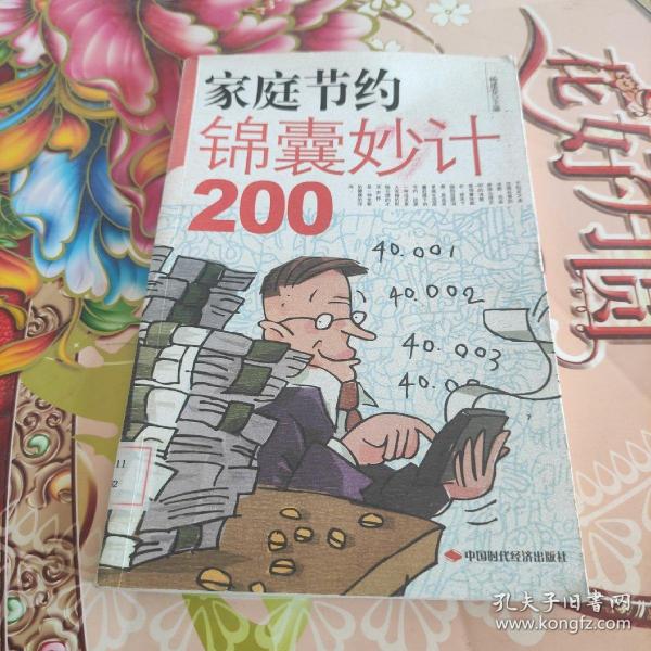 家庭节约锦囊妙计200