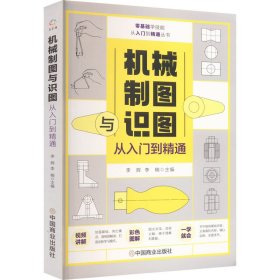 机械制图与识图从入门到精通 9787520818940