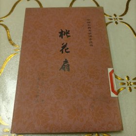 中国古典文学读本丛书   桃花扇