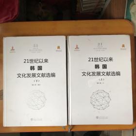 21世纪以来韩国文化发展文献选编  上下册【8开精装 一版一印 书品如图  书重6.2公斤】