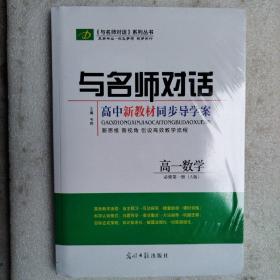 与名师对话高中新教材同步导学案高一数学（必修第一册A版）