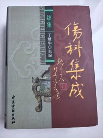 伤科集成（续集）