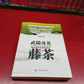 武陵奇茗藤茶