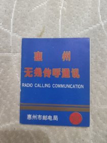 罕见老证件，惠州无线传呼通讯，应该是80-90年代惠州的地方性通讯，一个时代的回忆，极路有收藏价值，看到这个估计惠州的人们不会陌生。