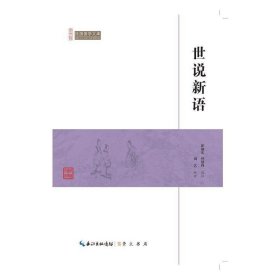 世说新语 本社 崇文书局 9787540334482
