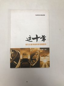 这十年.现代交通领域科技发展报告