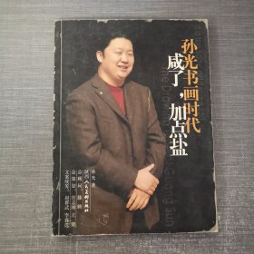 咸了，加点盐:孙光书画时代