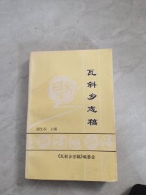 瓦斜乡志稿【甘肃省庆阳市宁县西北部】