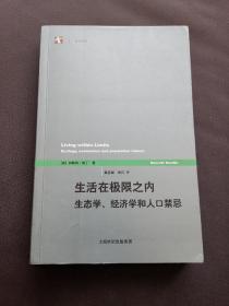 生活在极限之内：生态学、经济学和人口禁忌