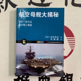 科学眼（第1弹）：航空母舰大揭秘（全彩版）