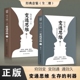 每天懂一点变通思维：赢家是如何思考的（全二册）