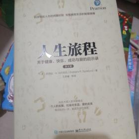 人生旅程：关于健康、快乐、成功与爱的启示录