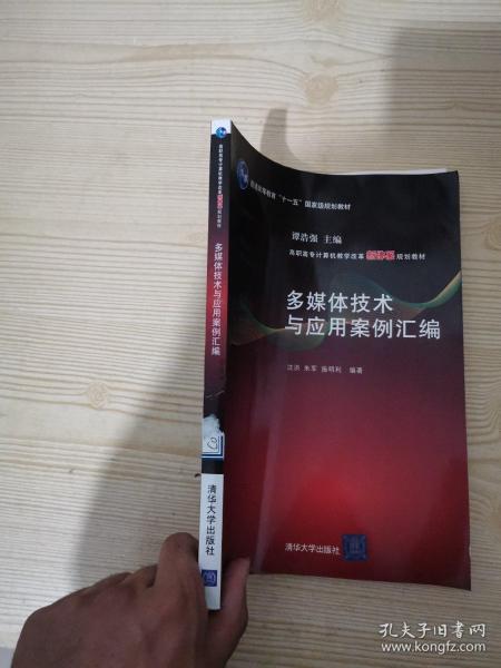 多媒体技术与应用案例汇编（高职高专计算机教学改革新体系规划教材）