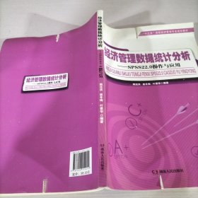 经济管理数据统计分析：SPSS22.0操作与应用/“十三五”高校经济管理专业规划教材