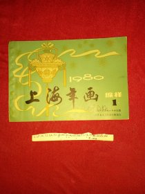 上海年画缩样1980（1）