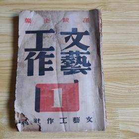 文艺工作 创刊号