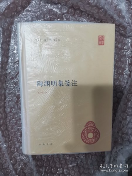 陶渊明集笺注