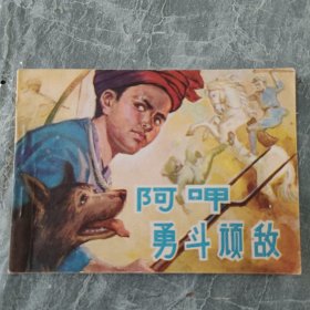 连环画 阿呷勇斗顽敌