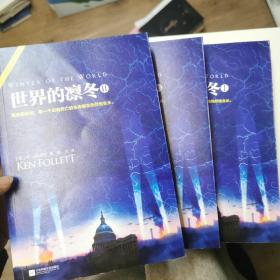 世界的凛冬（《巨人的陨落》续篇！）