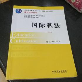 现代法学教材：国际私法（第六版）