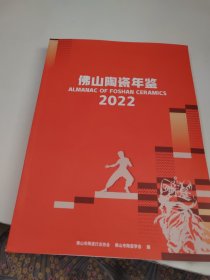 佛山陶瓷年鉴2022