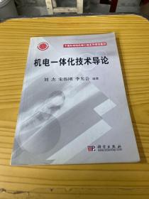 机电一体化技术导论——中国科学院机械工程系列规划教材