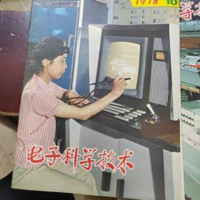 电子科学技术 杂志1978年第10.11.12期共三本